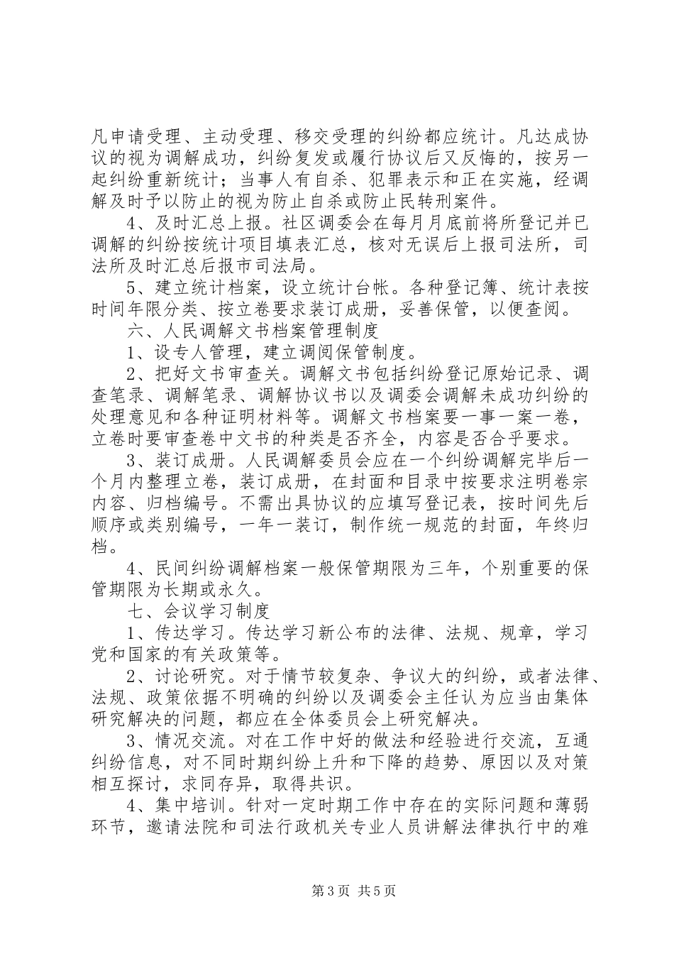 信访类大调解规章制度(十二项) _第3页