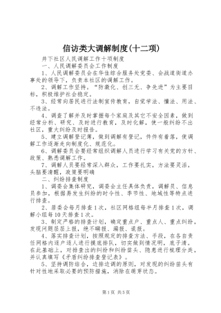 信访类大调解规章制度(十二项) 