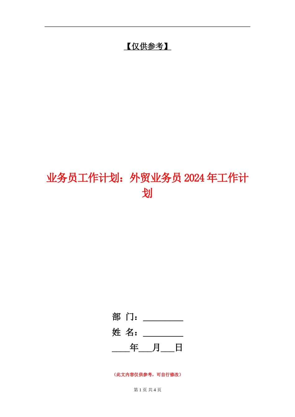 业务员工作计划：外贸业务员2024年工作计划_第1页