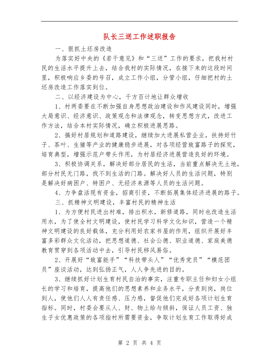 队长三送工作述职报告【新版】_第2页