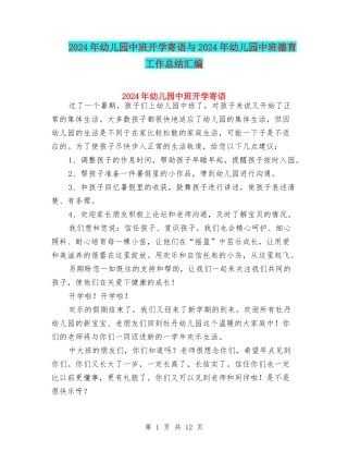 2024年幼儿园中班开学寄语与2024年幼儿园中班德育工作总结汇编