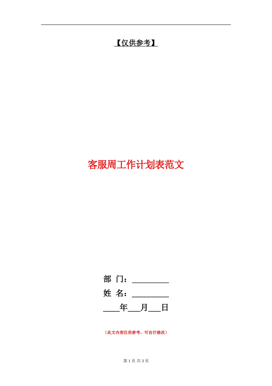 客服周工作计划表范文_第1页