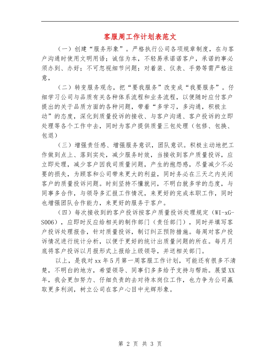 客服周工作计划表范文_第2页