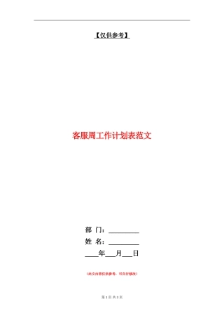 客服周工作计划表范文