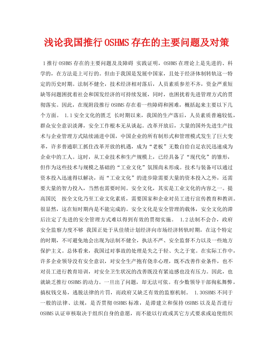 《安全管理论文》之浅论我国推行OSHMS存在的主要问题及对策 _第1页