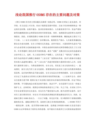 《安全管理论文》之浅论我国推行OSHMS存在的主要问题及对策 