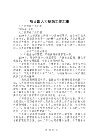 项目部人力资源工作汇报 