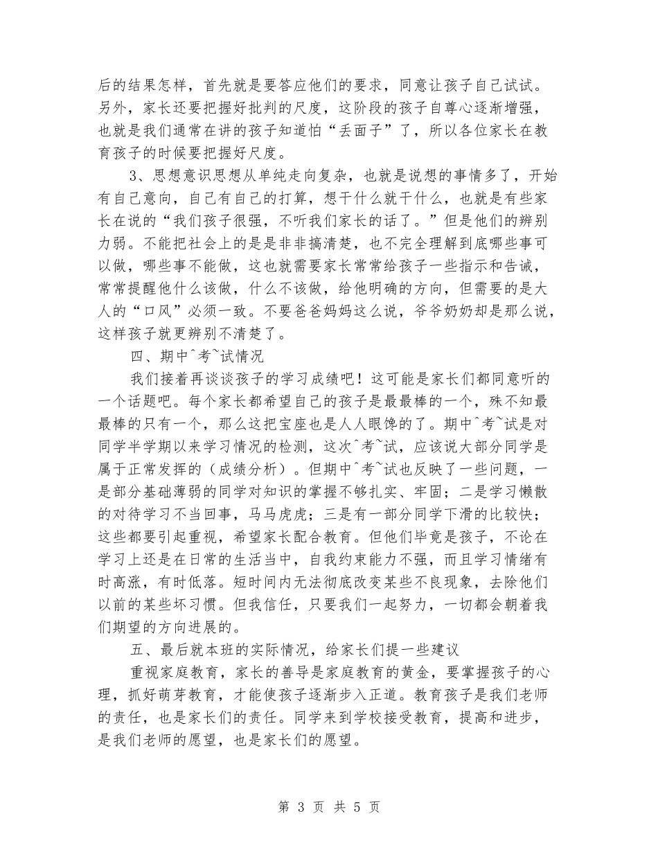 2024年小学五年级家长座谈会发言稿_第3页