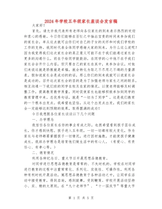 2024年小学五年级家长座谈会发言稿