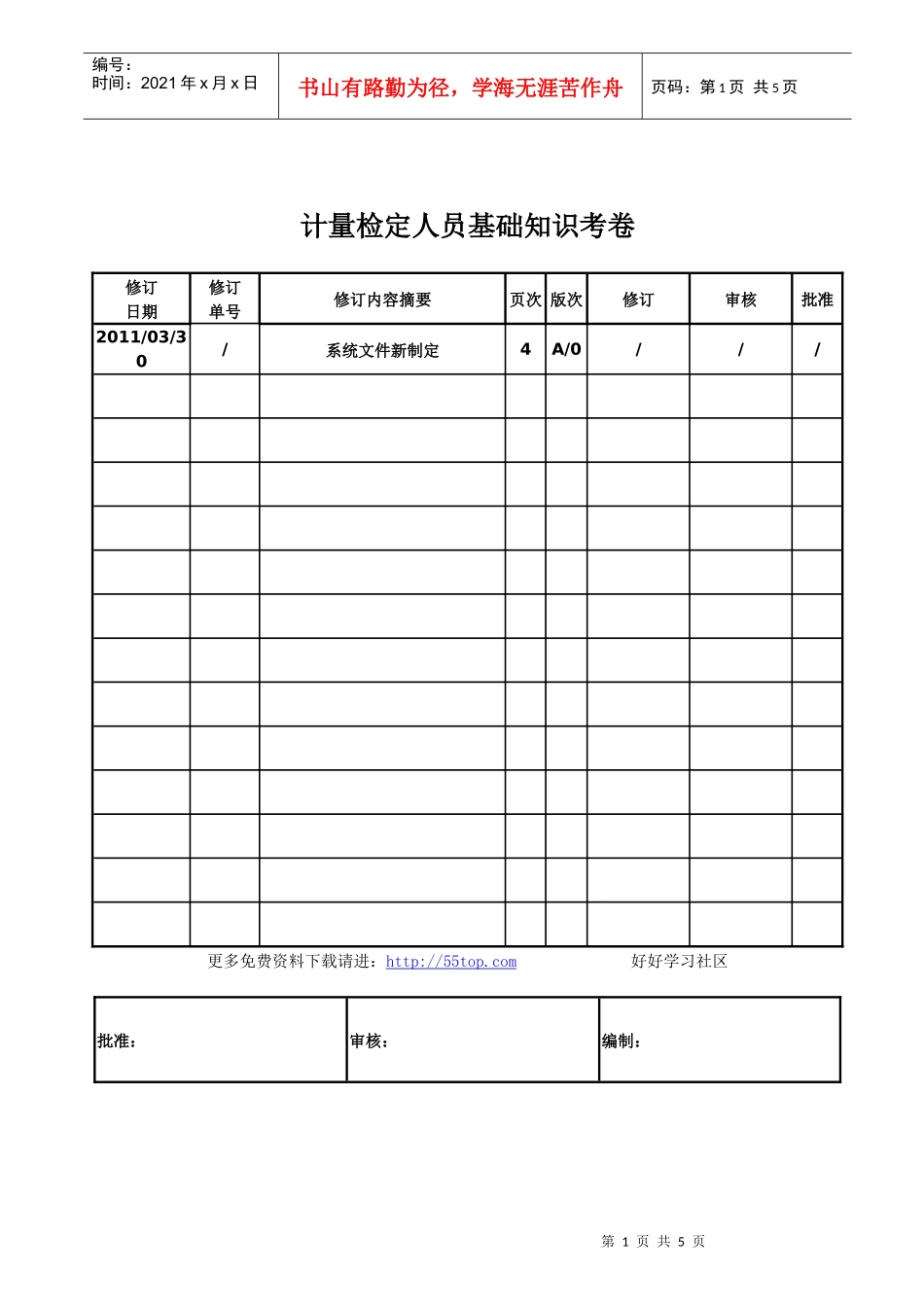 计量检定人员基础知识考卷( 含答案)_第1页