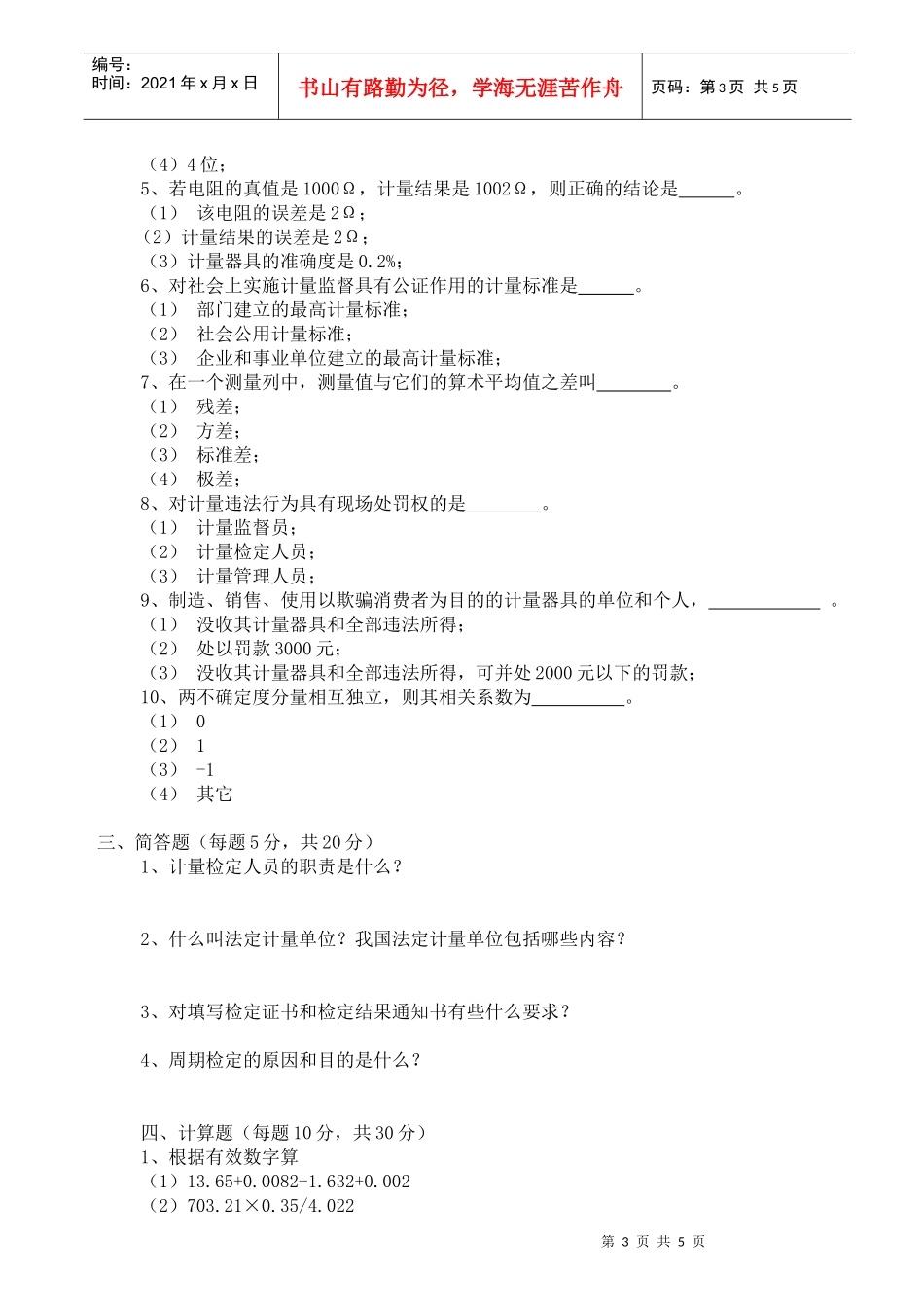 计量检定人员基础知识考卷( 含答案)_第3页