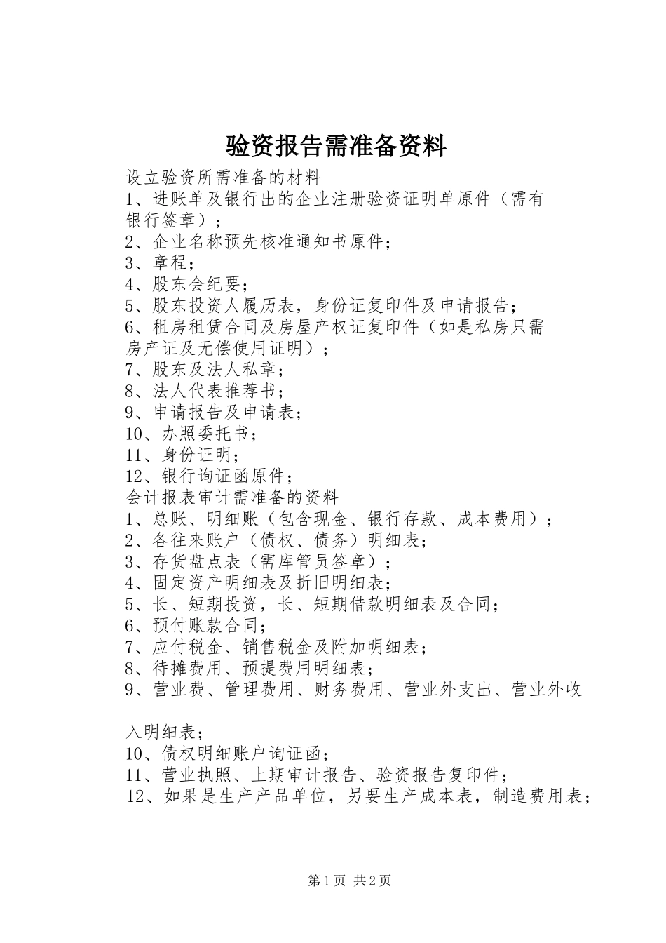 验资报告需准备资料 _第1页