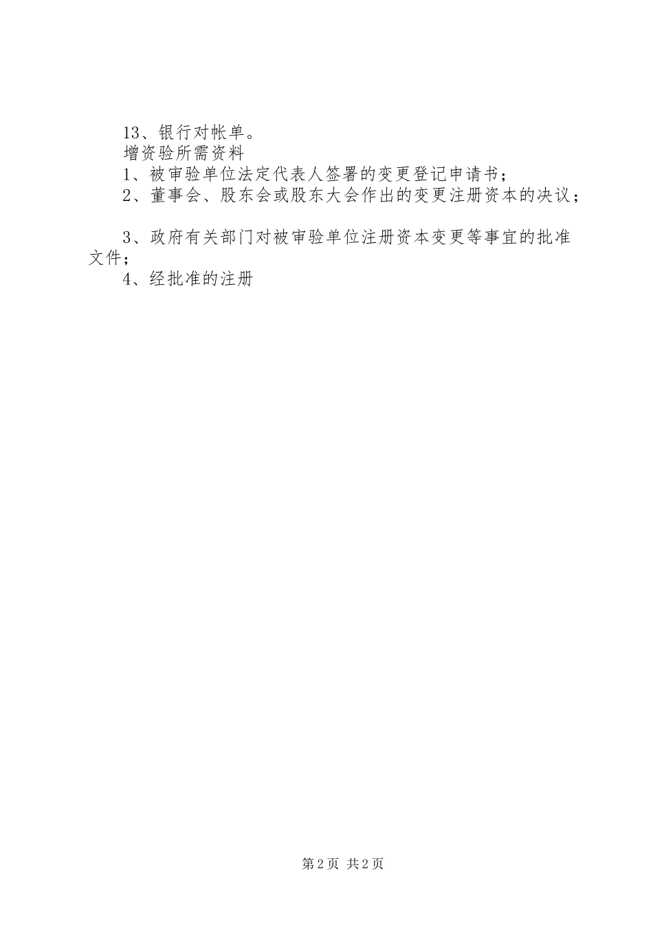 验资报告需准备资料 _第2页