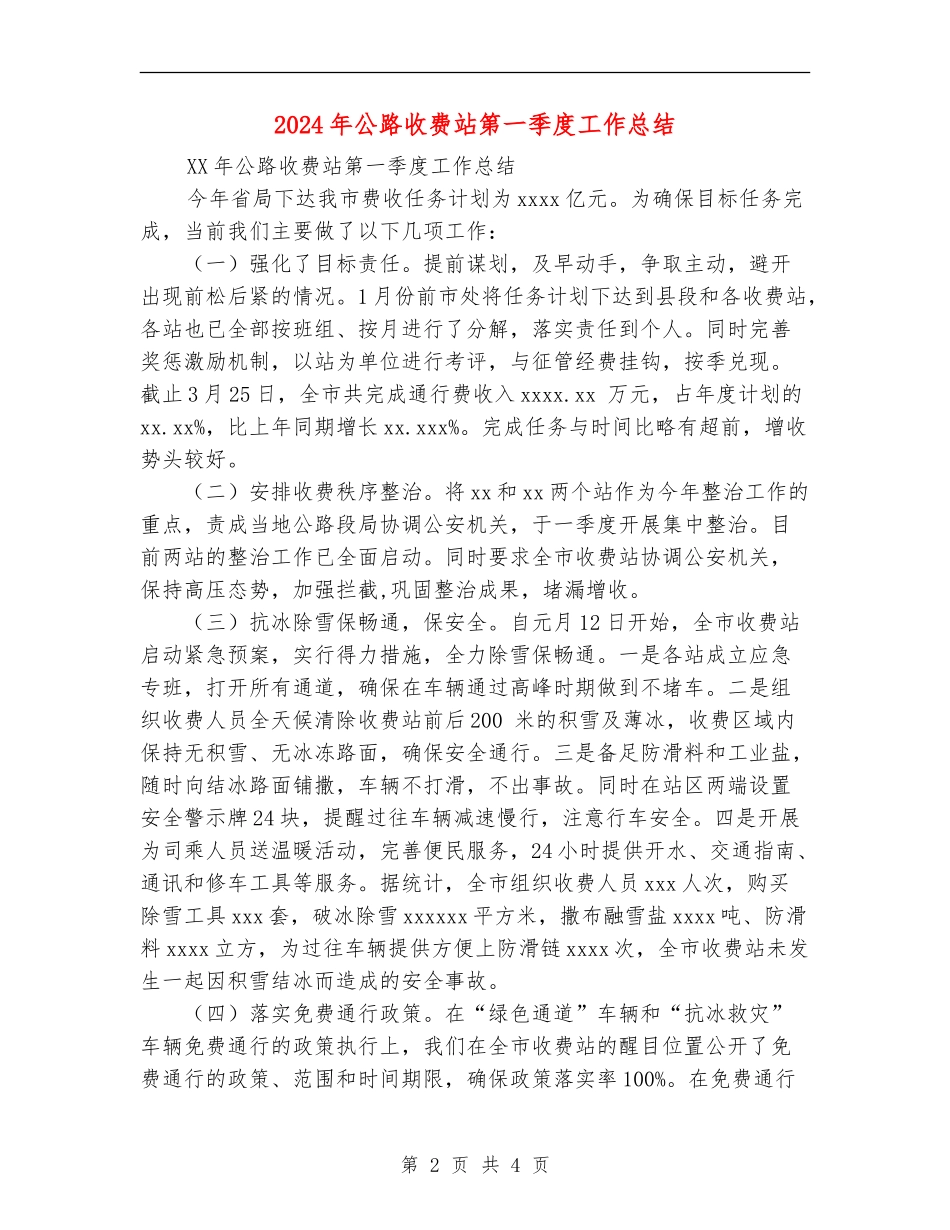 2024年公路收费站第一季度工作总结_第2页