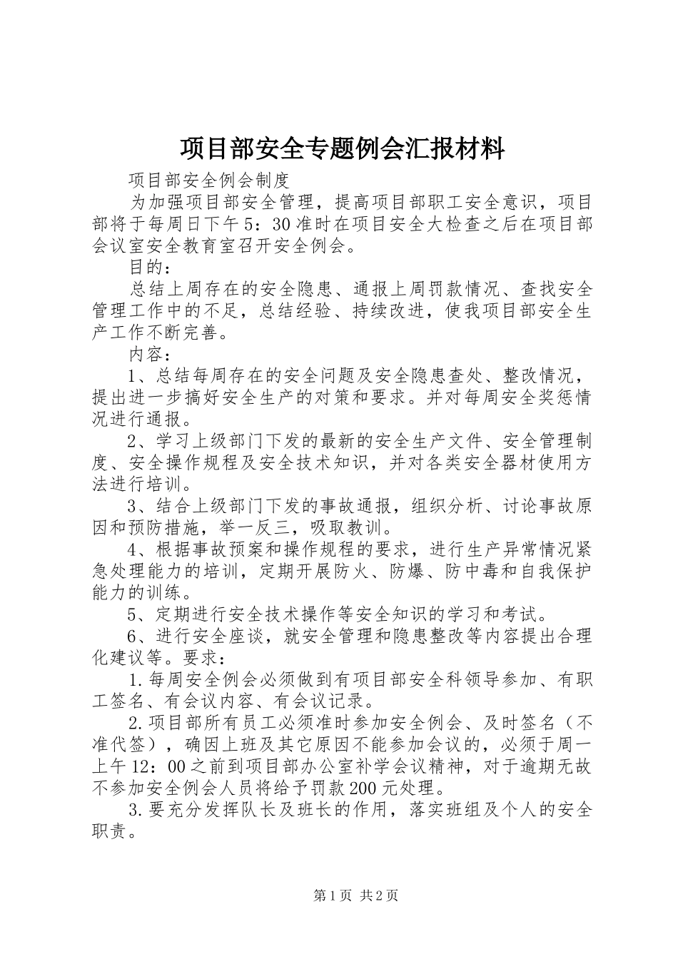 项目部安全专题例会汇报材料 _第1页