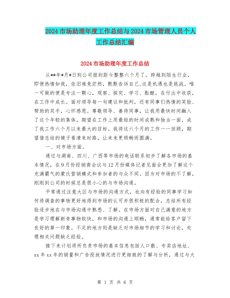 2024市场助理年度工作总结与2024市场管理人员个人工作总结汇编_第1页