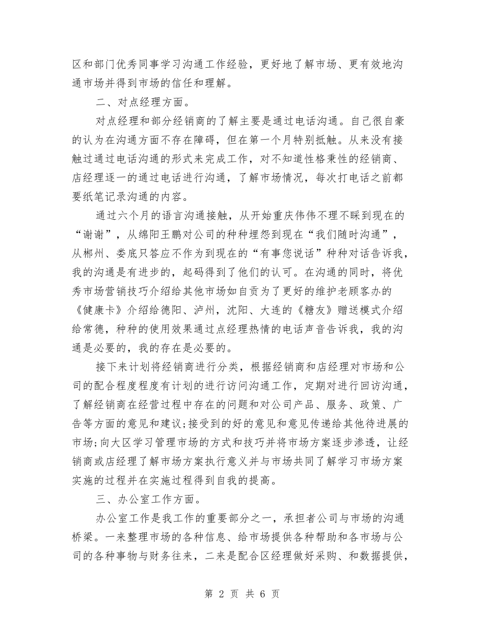 2024市场助理年度工作总结与2024市场管理人员个人工作总结汇编_第2页