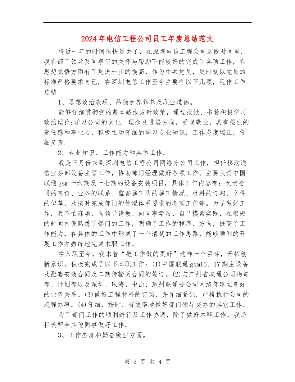 2024年电信工程公司员工年度总结范文_第2页