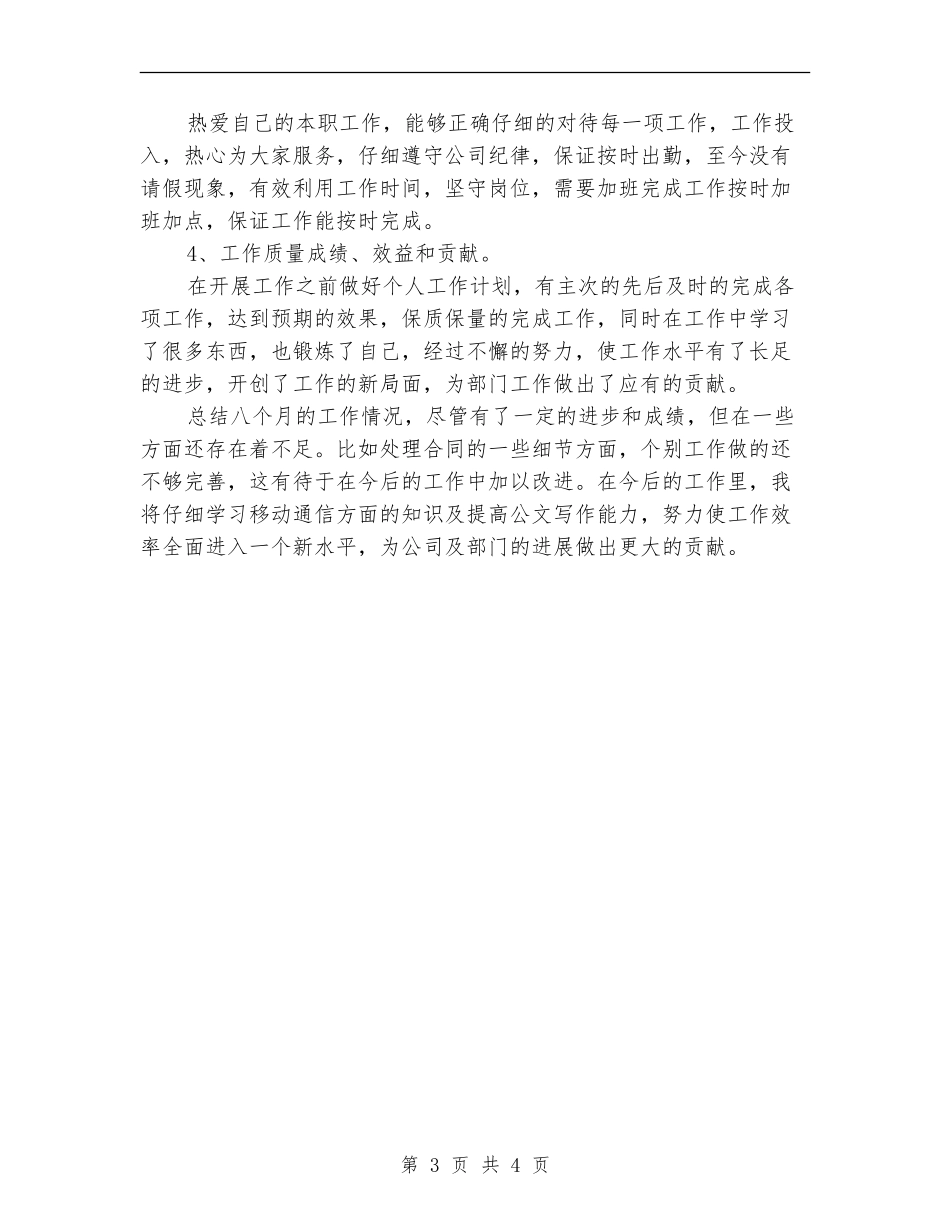 2024年电信工程公司员工年度总结范文_第3页