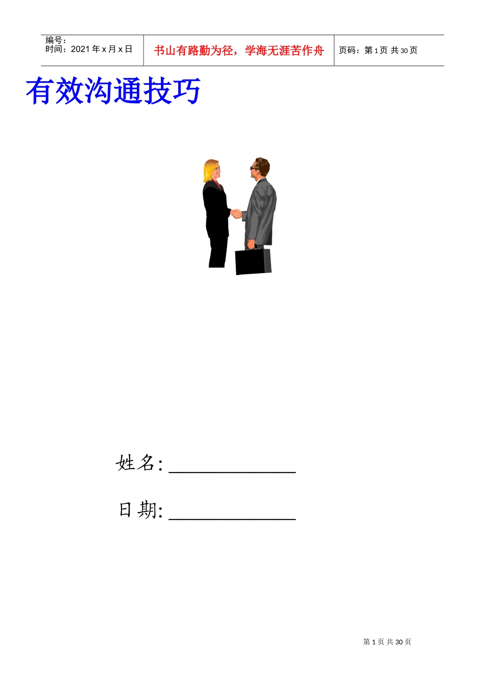 某某市场沟通与技巧_第1页