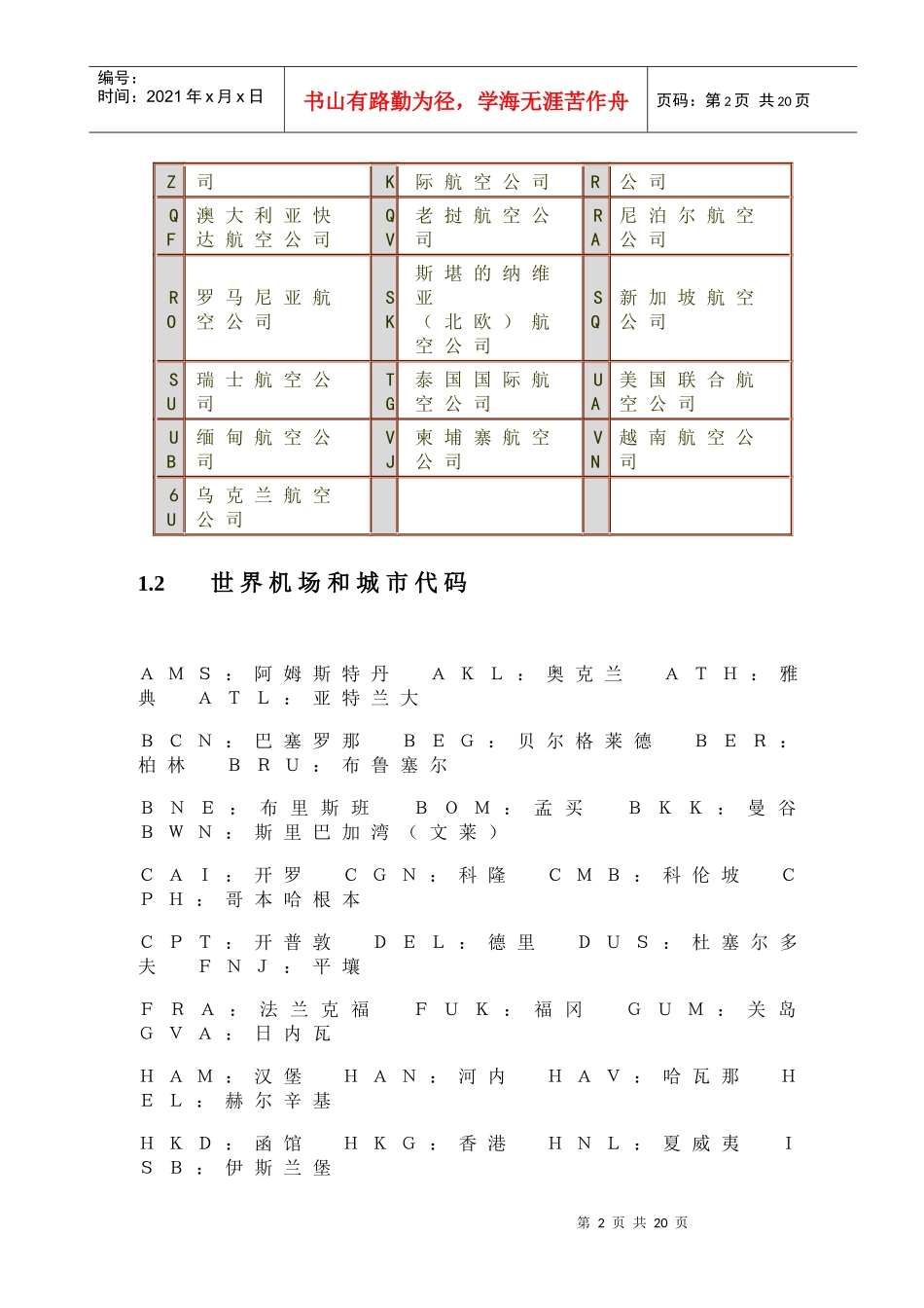 高级客运员考核材料_第2页
