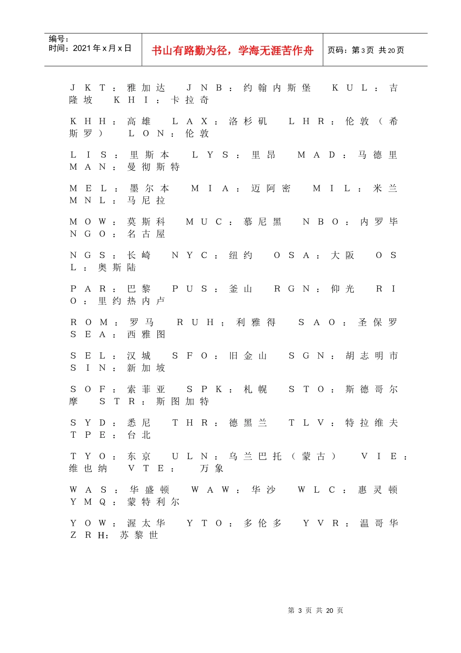 高级客运员考核材料_第3页