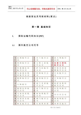高级客运员考核材料