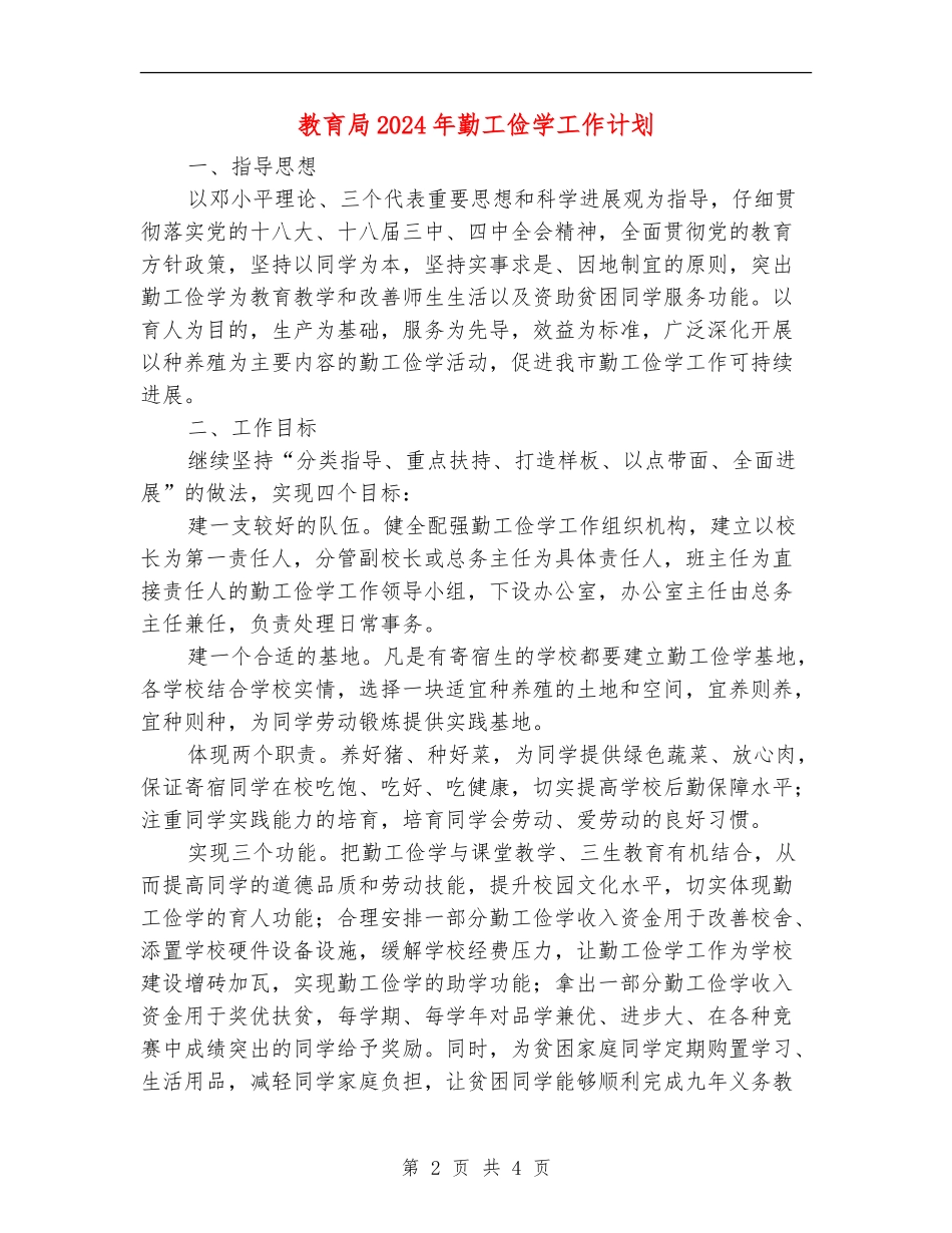 教育局2024年勤工俭学工作计划_第2页