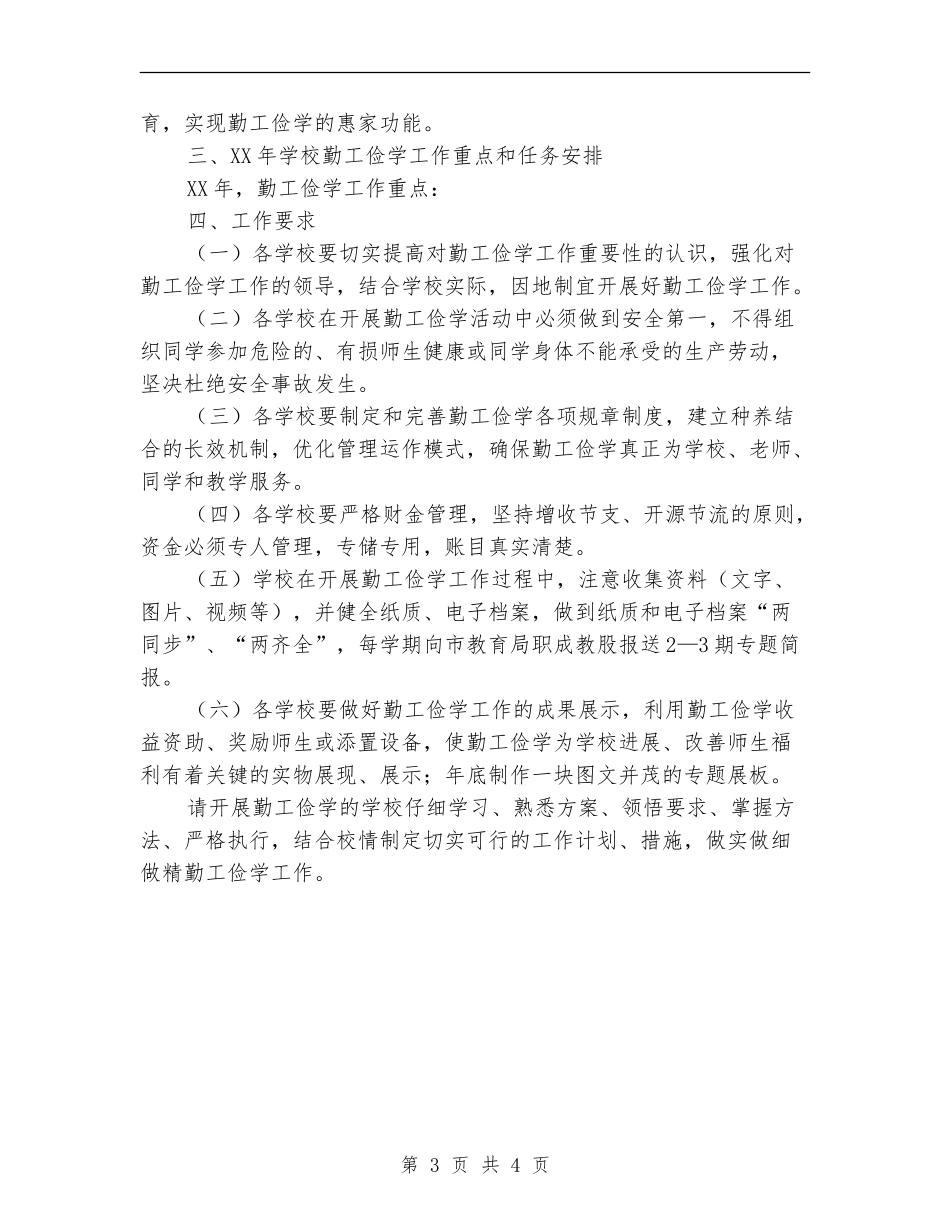 教育局2024年勤工俭学工作计划_第3页