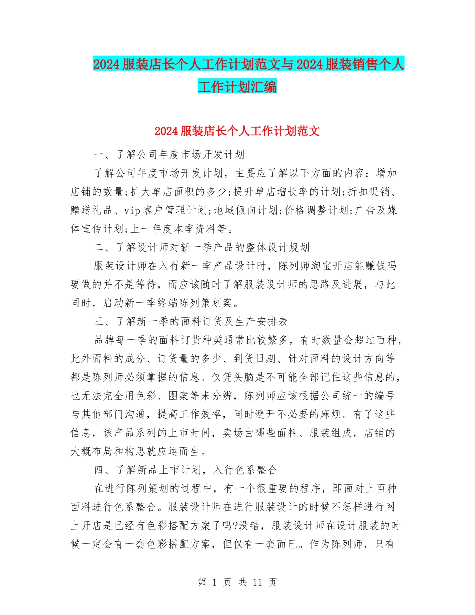 2024服装店长个人工作计划范文与2024服装销售个人工作计划汇编_第1页