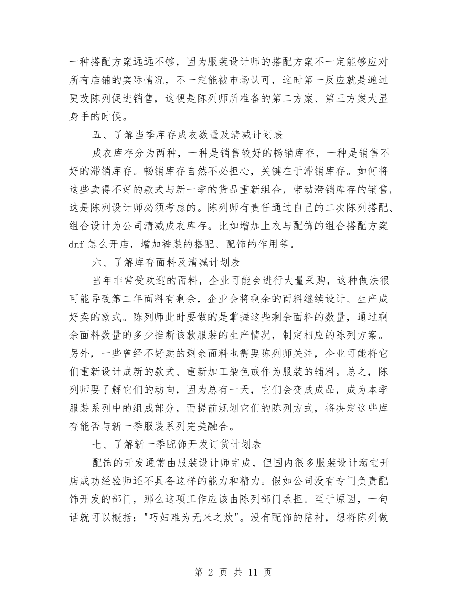 2024服装店长个人工作计划范文与2024服装销售个人工作计划汇编_第2页