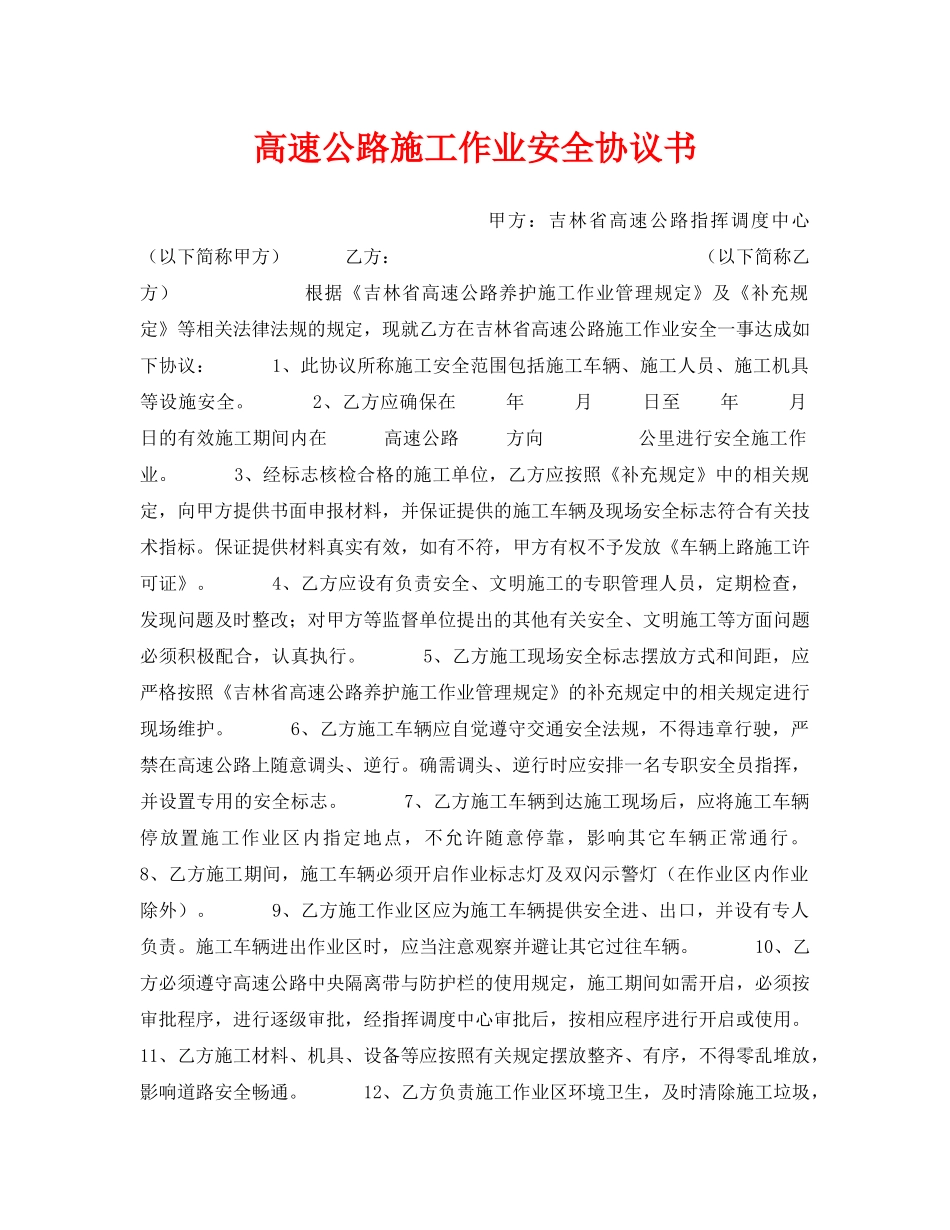 《安全管理文档》之高速公路施工作业安全协议书 _第1页