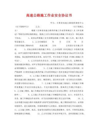 《安全管理文档》之高速公路施工作业安全协议书 