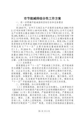 市节能减排综合性工作方案