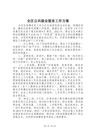 全区公共就业服务工作方案