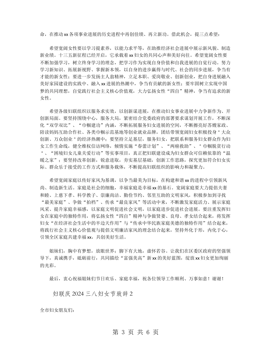 妇联庆2024三八妇女节致辞_第3页