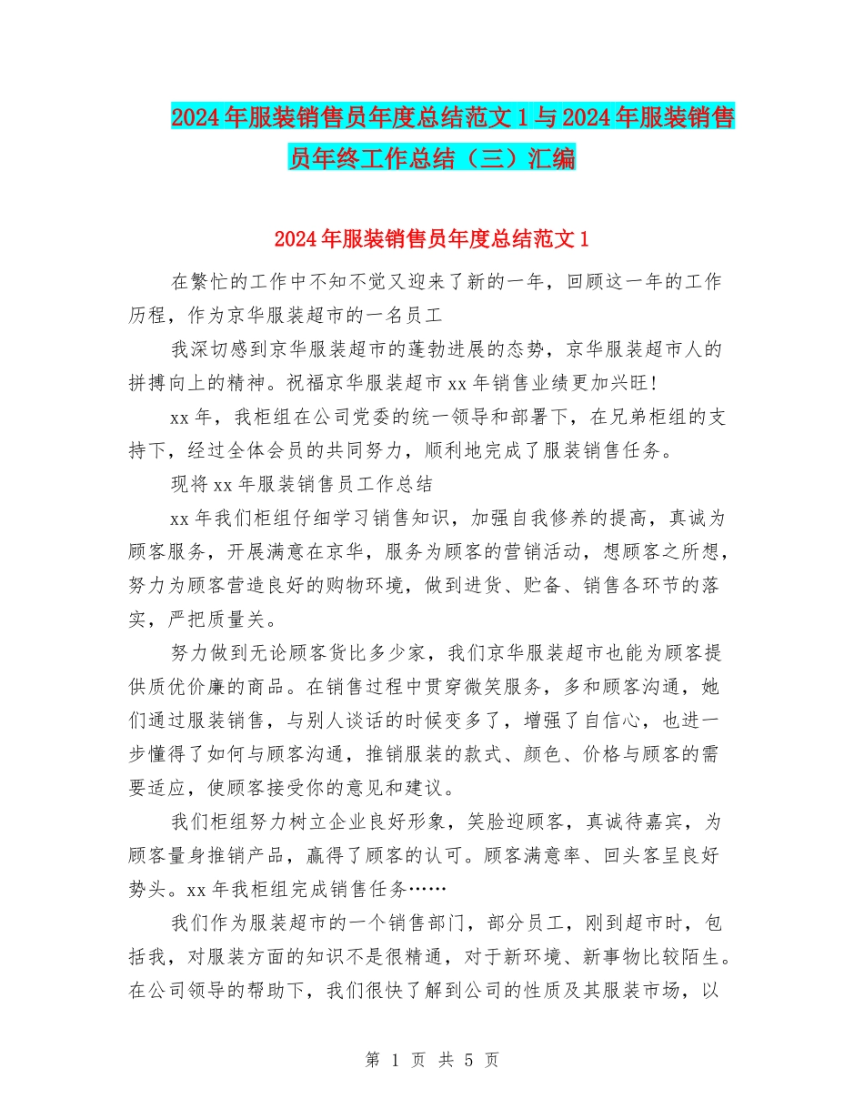 2024年服装销售员年度总结范文1与2024年服装销售员年终工作总结汇编_第1页