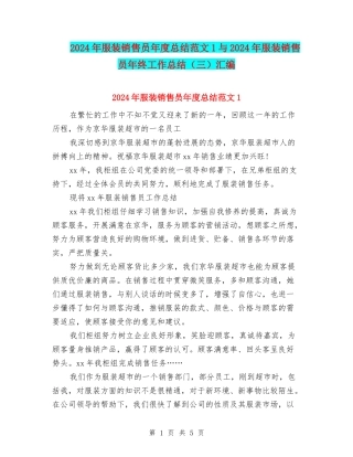 2024年服装销售员年度总结范文1与2024年服装销售员年终工作总结汇编