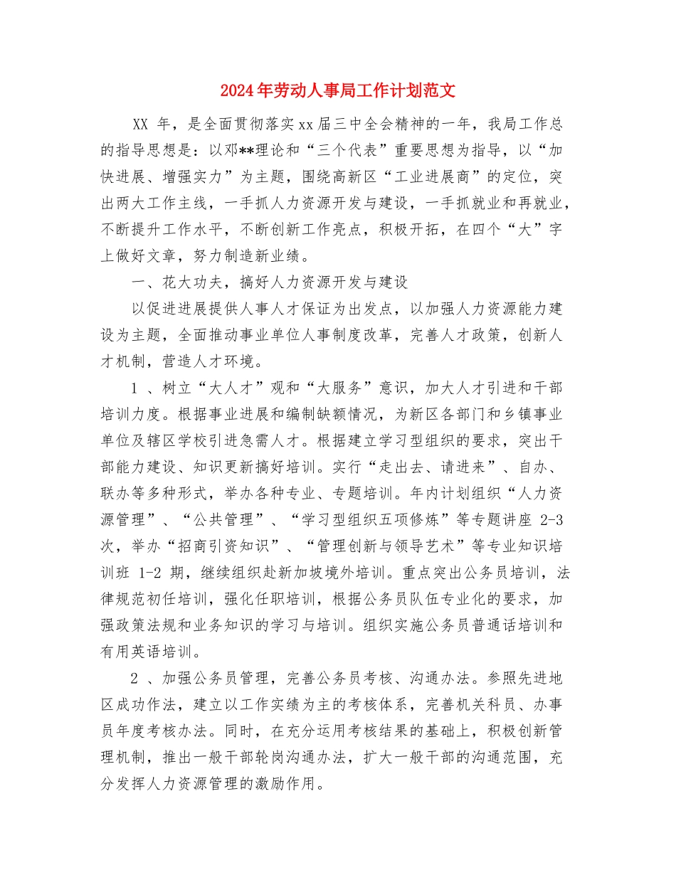2024年劳务输出工作计划范文与2024年劳动人事局工作计划范文汇编_第3页