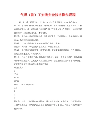 《安全操作规程》之气焊（割）工安装安全技术操作规程 