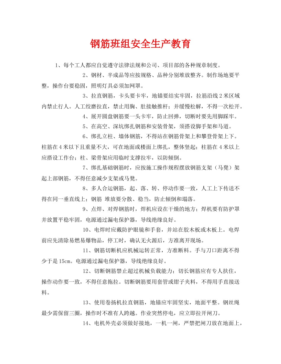 《安全管理》之钢筋班组安全生产教育 _第1页