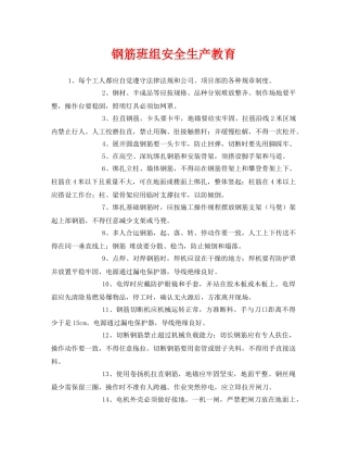 《安全管理》之钢筋班组安全生产教育 