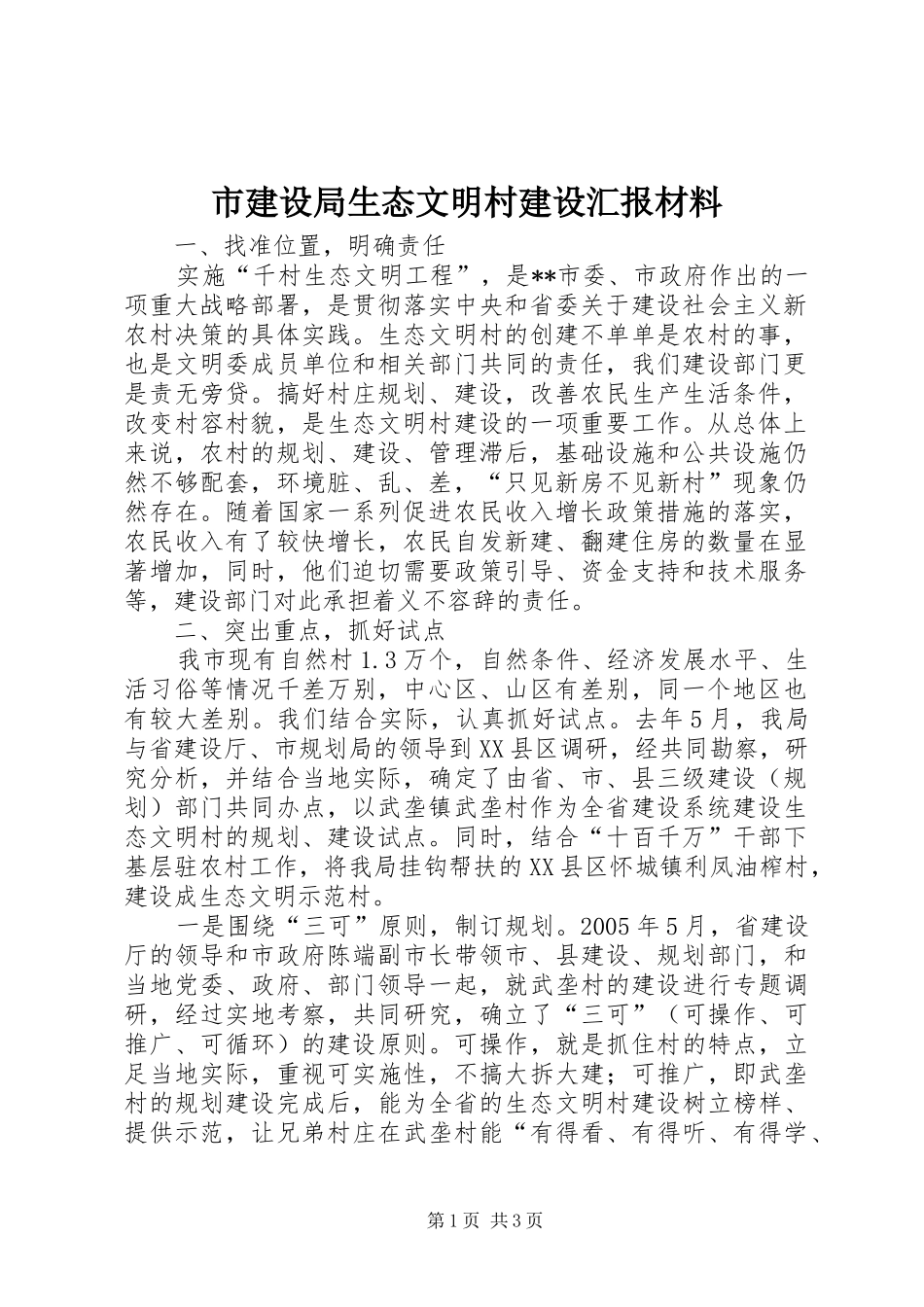 市建设局生态文明村建设汇报材料 _第1页