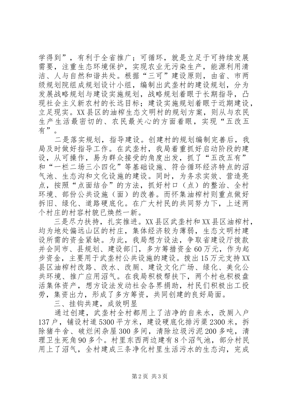 市建设局生态文明村建设汇报材料 _第2页