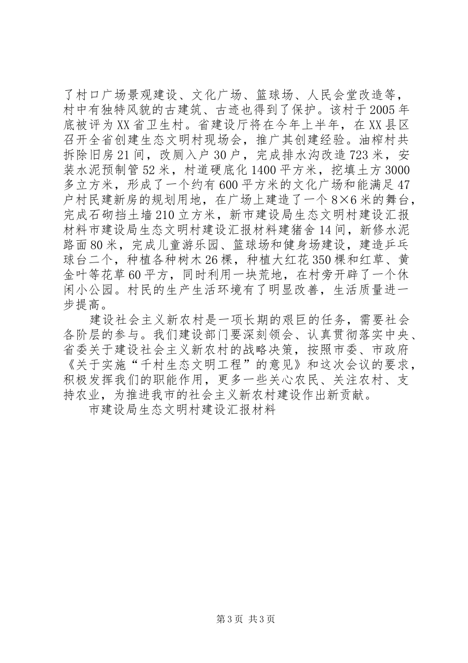 市建设局生态文明村建设汇报材料 _第3页