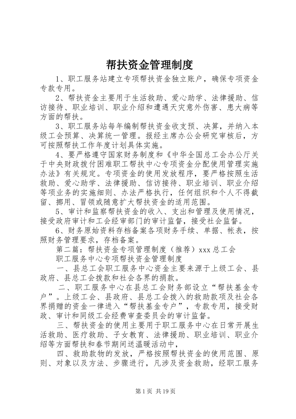 帮扶资金管理规章制度_第1页