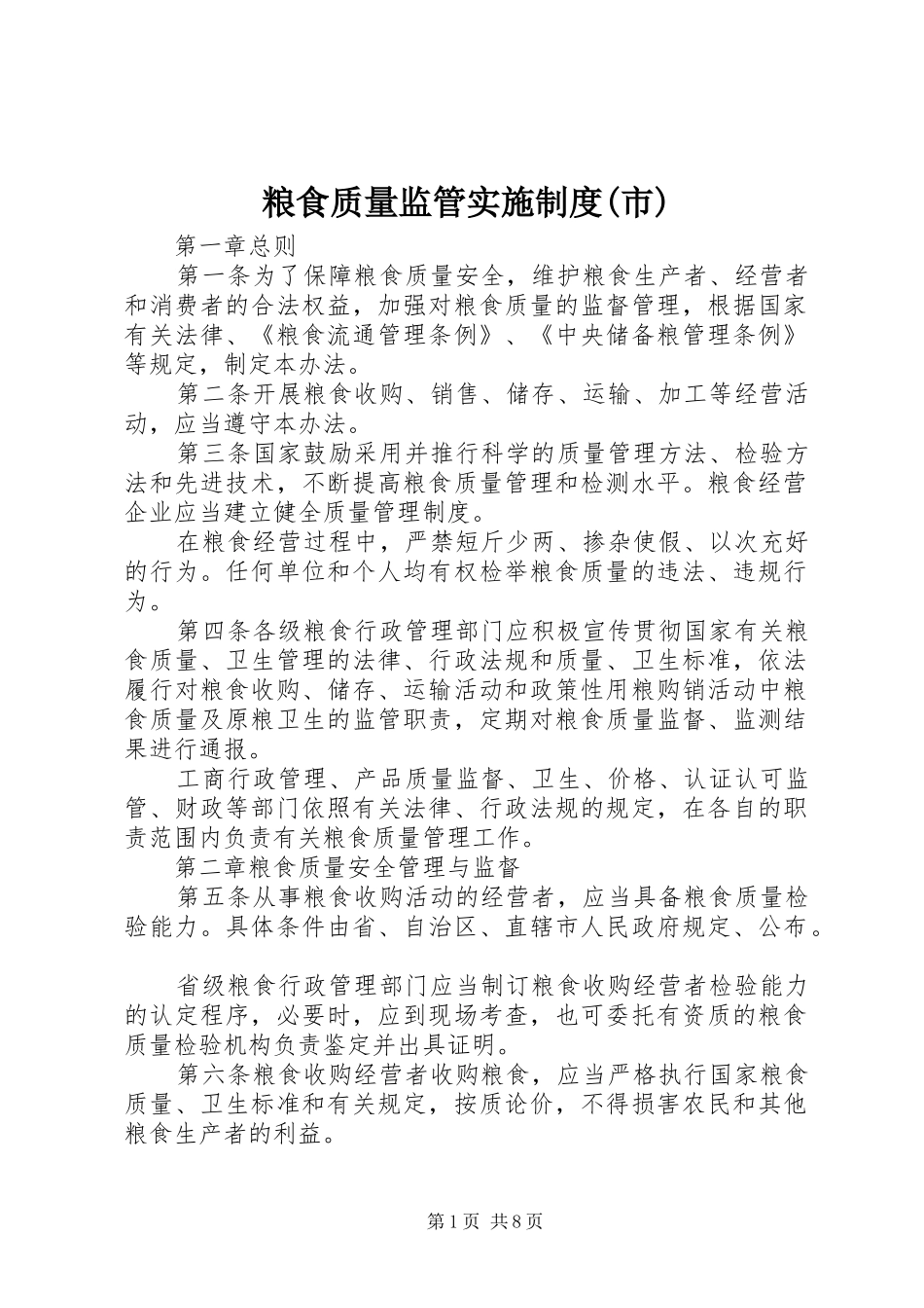粮食质量监管实施规章制度(市)_第1页
