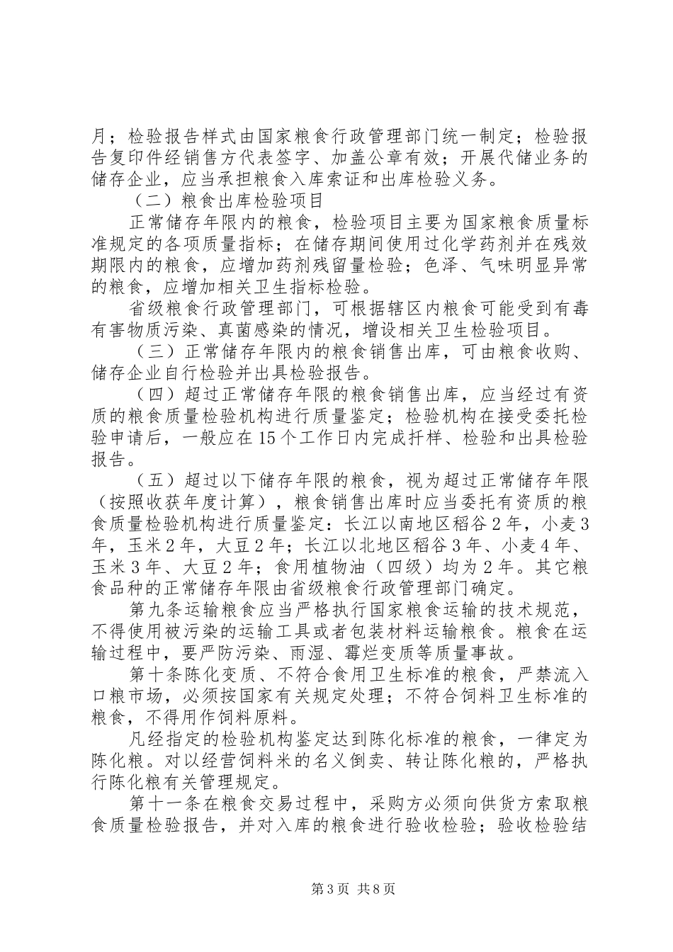 粮食质量监管实施规章制度(市)_第3页