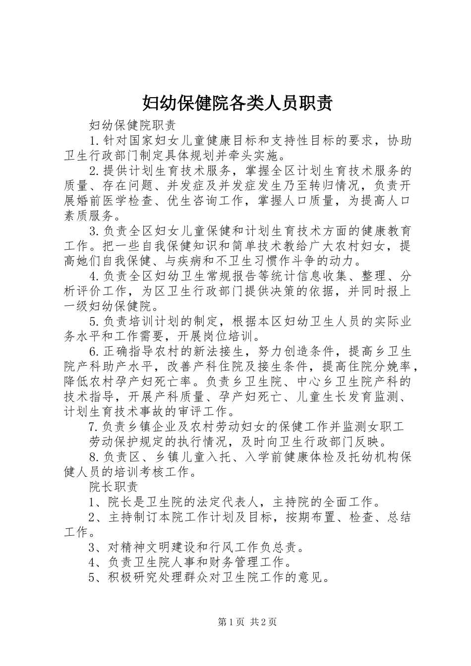 妇幼保健院各类人员职责要求 _第1页