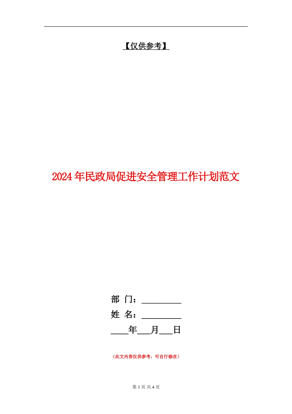 2024年民政局促进安全管理工作计划范文_第1页